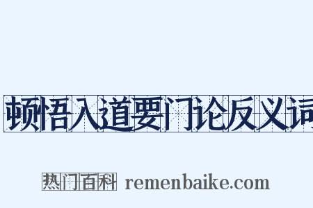 顿悟入道要门论反义词是什么意思的图片